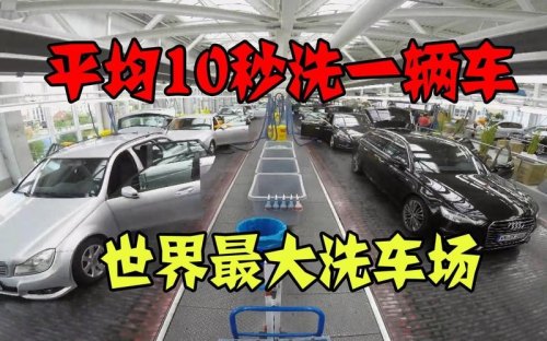 世界最大的洗车场整个流程? 世界最大的洗车场整个流程?