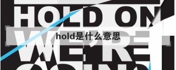 Hold的意思? Hold的意思?