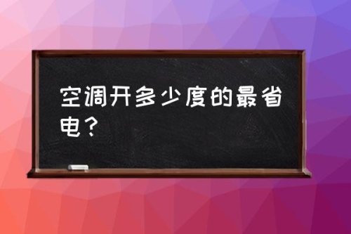 1.5匹空调制热设置多少度最省电? 1.5匹空调制热设置多少度最省电?