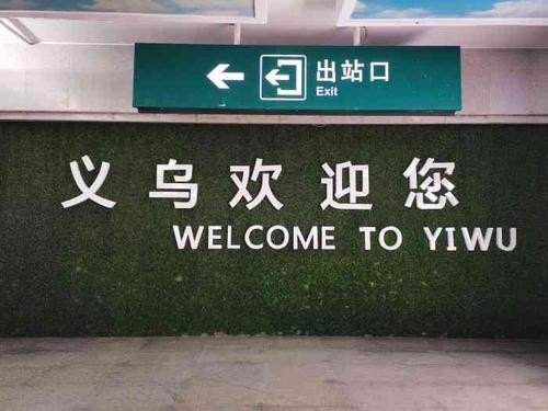 浙江义乌有几个火车站？