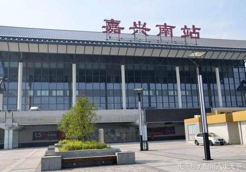 嘉兴是三线城市，距上海杭州很近，为什么火车站这么破？