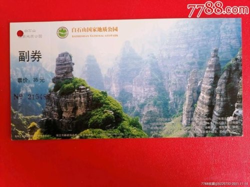 白石山门票购买攻略？