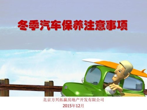 冬天保养汽车注意事项 冬天保养汽车注意事项