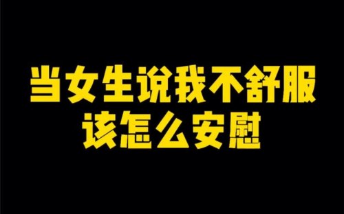女生坐车说很困怎么安慰 女生坐车说很困怎么安慰