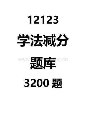 12123学法补分题库? 12123学法补分题库?