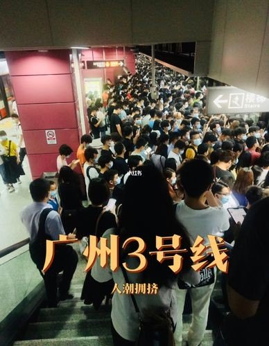 广州死亡三号线有多恐怖