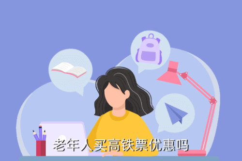 老人坐高铁票有优惠吗 老人坐高铁票有优惠吗