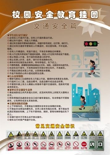 学校交通安全教育内容
