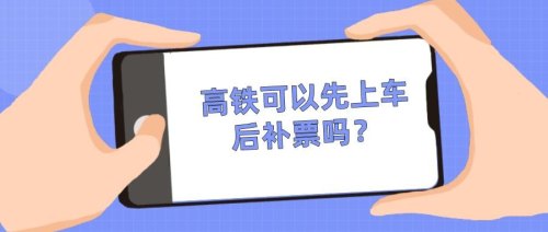 坐高铁买一站票上车补票行吗