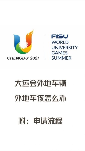 成都大运会禁外地车时间 成都大运会禁外地车时间