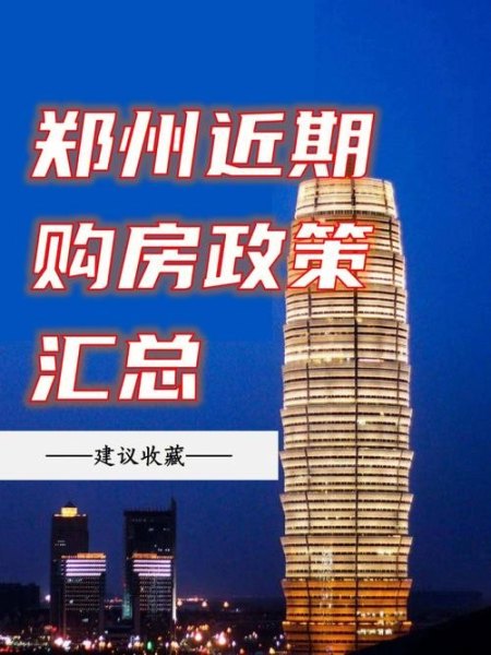 郑州去外地政策？