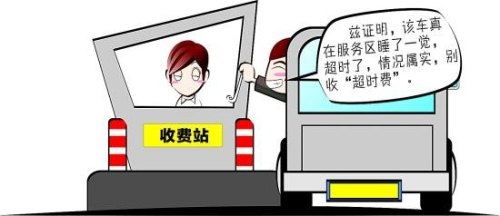 高速超时费怎么缴费? 高速超时费怎么缴费?