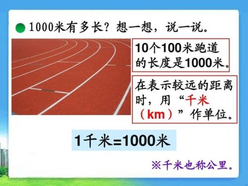 一千米和一千千米哪个长? 一千米和一千千米哪个长?