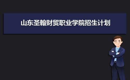 山东圣翰财贸职业学院能开车吗？