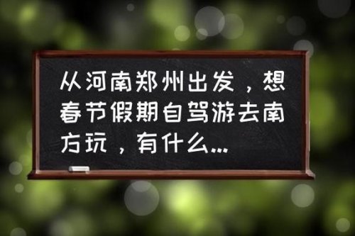 从郑州出发自驾，5天时间适合去哪儿？