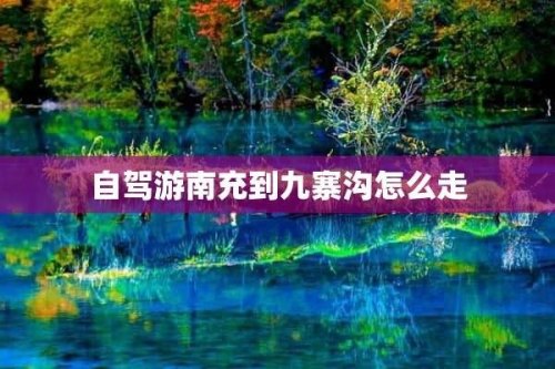 南充到九寨沟自驾游3天攻略？