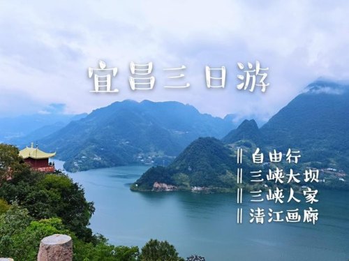 从武汉自驾去宜昌旅行，三峡大坝、清江画廊、三峡人家，该怎么玩？