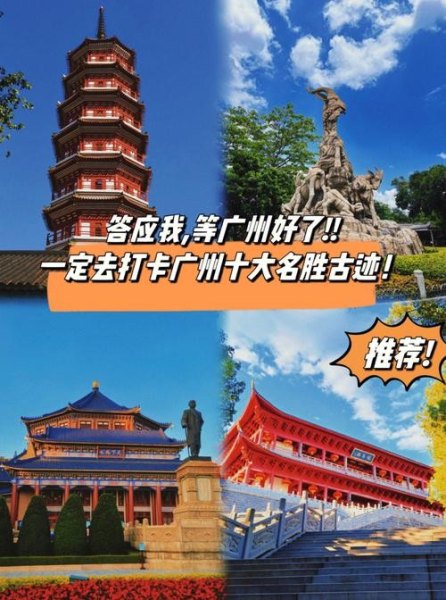 广州十大历史景点？