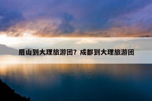 成都当地旅游团哪个靠谱? 成都当地旅游团哪个靠谱?