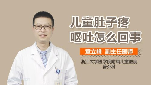 小孩呕吐肚子疼是怎么回事呢？