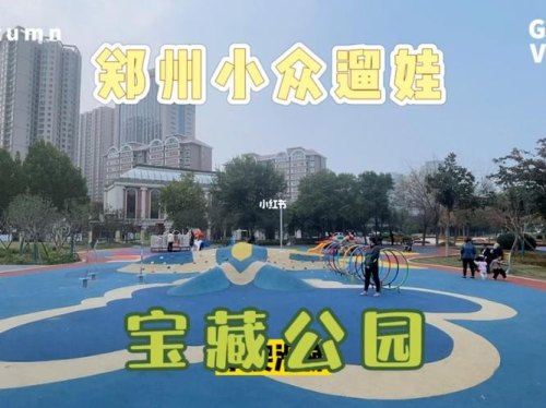 郑州十一遛娃好去处？