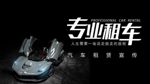 汽车租赁这行业好干吗？