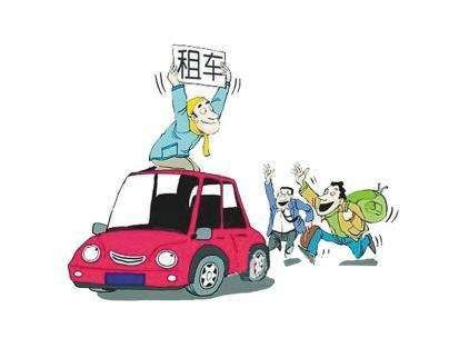 马上过年了,是坐车回家还是租车回去? 马上过年了,是坐车回家还是租车回去?