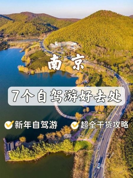 南京市区周边自驾游1、2个小时车程的旅游地有哪些？