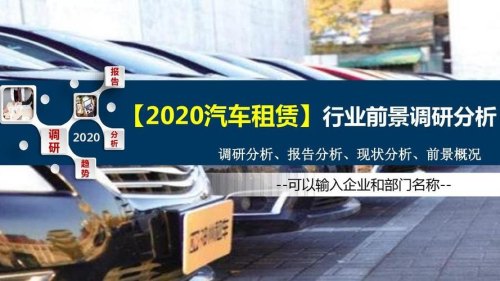 汽车租赁前景如何？