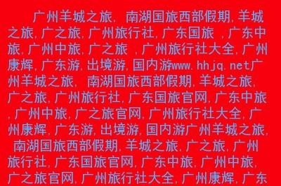 广之旅和南湖国旅区别？