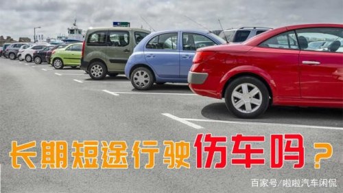 什么是汽车短途行驶标准? 什么是汽车短途行驶标准?