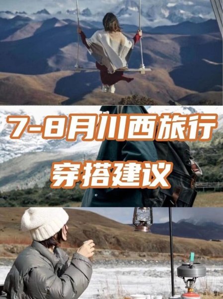 7—8月进川西带啥服装？