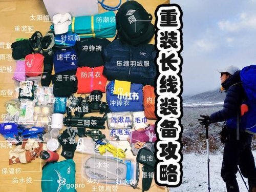 户外徒步登山装备推荐？