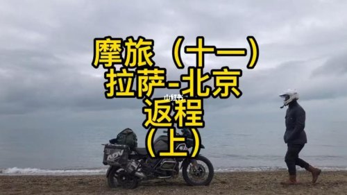 8月份摩旅西藏必备清单？