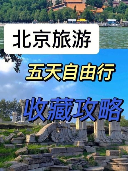 北京3天自由行最佳攻略带孩子？