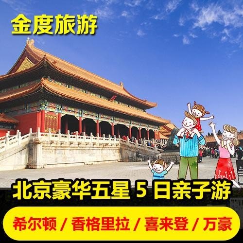 北京3天2晚亲子游住哪？