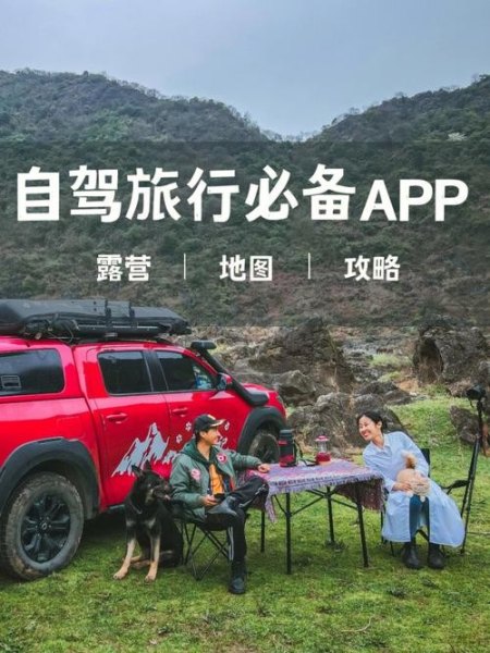 有什么好用的自驾游APP？