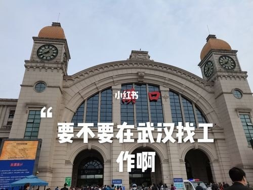 现在想在武汉找一份好工作（女生）？