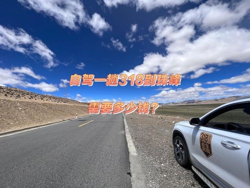 川藏线自驾一趟,你花了多少钱? 川藏线自驾一趟,你花了多少钱?