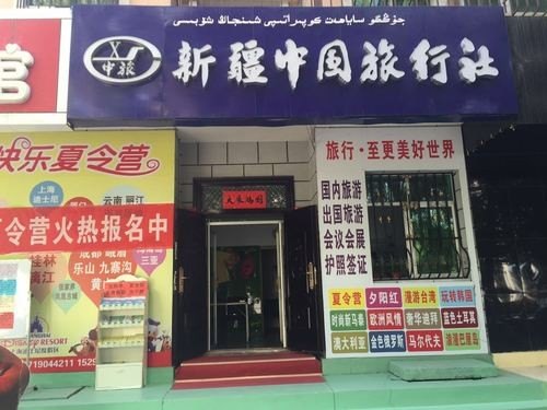 新疆的旅行社中，哪家比较出名？