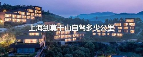 上海去莫干山自由行攻略及费用? 上海去莫干山自由行攻略及费用?