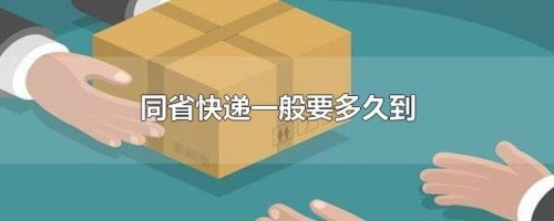 三四百公里快递要多久可以到? 三四百公里快递要多久可以到?
