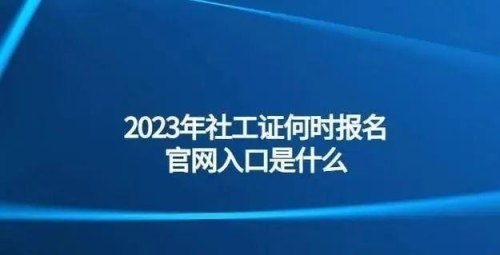 2023年社工证报名入口官网？