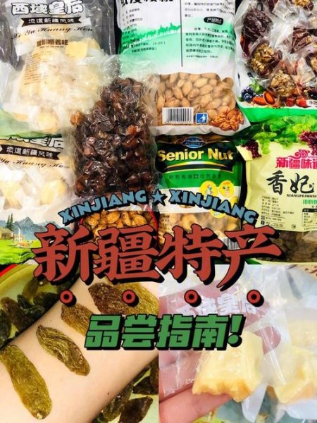 新疆有啥好吃的零食？