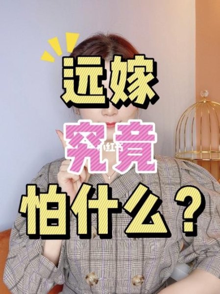 1400公里，该不该远嫁？