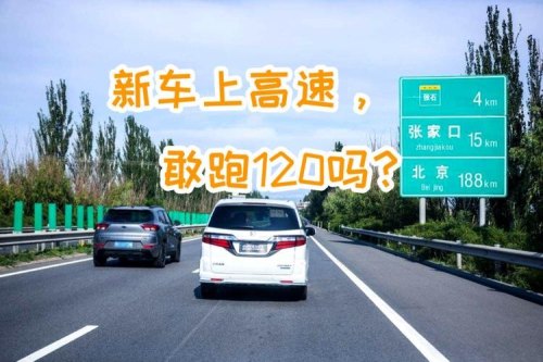 刚买的新车,想跑高速一千多公里回老家,可以跑吗?需要注意些什么? 刚买的新车,想跑高速一千多公里回老家,可以跑吗?需要注意些什么?