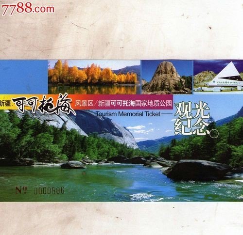 可可托海门票优惠条件？