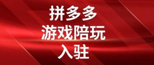 在拼多多怎么开陪玩店？