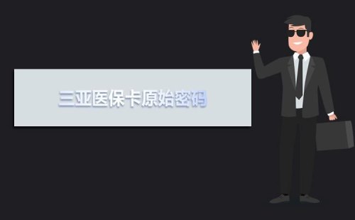 三亚阳光卡怎么使用？