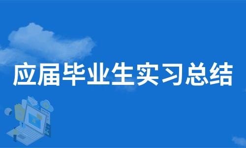 应届毕业生一定要实习吗？有什么影响？